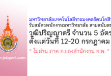 มหาวิทยาลัยเทคโนโลยีราชมงคลรัตนโกสินทร์ รับสมัครพนักงานมหาวิทยาลัย สายสนับสนุน 5 อัตรา