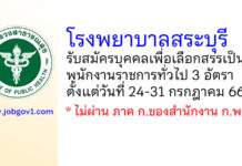 โรงพยาบาลสระบุรี รับสมัครบุคคลเพื่อเลือกสรรเป็นพนักงานราชการทั่วไป 3 อัตรา