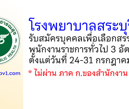 โรงพยาบาลสระบุรี รับสมัครบุคคลเพื่อเลือกสรรเป็นพนักงานราชการทั่วไป 3 อัตรา