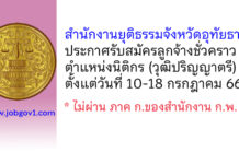สำนักงานยุติธรรมจังหวัดอุทัยธานี รับสมัครลูกจ้างชั่วคราว ตำแหน่งนิติกร