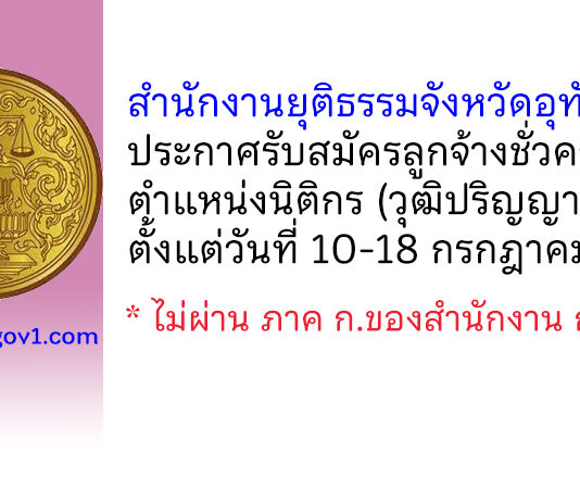 สำนักงานยุติธรรมจังหวัดอุทัยธานี รับสมัครลูกจ้างชั่วคราว ตำแหน่งนิติกร