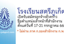โรงเรียนสตรีภูเก็ต รับสมัครลูกจ้างชั่วคราว ตำแหน่งเจ้าหน้าที่สำนักงาน