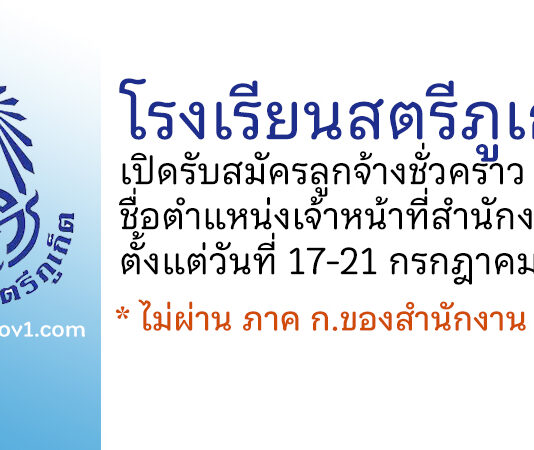 โรงเรียนสตรีภูเก็ต รับสมัครลูกจ้างชั่วคราว ตำแหน่งเจ้าหน้าที่สำนักงาน