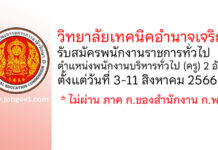 วิทยาลัยเทคนิคอำนาจเจริญ รับสมัครพนักงานราชการทั่วไป ตำแหน่งพนักงานบริหารทั่วไป (ครู) 2 อัตรา