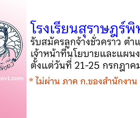 โรงเรียนสุราษฎร์พิทยา รับสมัครลูกจ้างชั่วคราว ตำแหน่งเจ้าหน้าที่นโยบายและแผนงาน