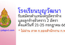 โรงเรียนบุญวัฒนา รับสมัครครูอัตราจ้าง และลูกจ้างชั่วคราว 2 อัตรา