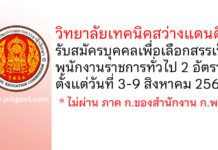 วิทยาลัยเทคนิคสว่างแดนดิน รับสมัครบุคคลเพื่อเลือกสรรเป็นพนักงานราชการทั่วไป 2 อัตรา