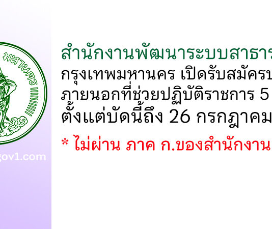 สำนักงานพัฒนาระบบสาธารณสุข กรุงเทพมหานคร รับสมัครบุคคลภายนอกที่ช่วยปฏิบัติราชการ 5 อัตรา