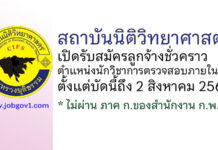 สถาบันนิติวิทยาศาสตร์ รับสมัครลูกจ้างชั่วคราว ตำแหน่งนักวิชาการตรวจสอบภายใน