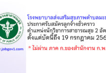 โรงพยาบาลส่งเสริมสุขภาพตำบลมะขาม รับสมัครลูกจ้างชั่วคราว ตำแหน่งนักวิชาการสาธารณสุข 2 อัตรา