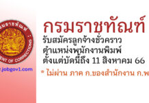 กรมราชทัณฑ์ รับสมัครลูกจ้างชั่วคราว ตำแหน่งพนักงานพิมพ์