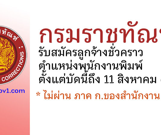 กรมราชทัณฑ์ รับสมัครลูกจ้างชั่วคราว ตำแหน่งพนักงานพิมพ์