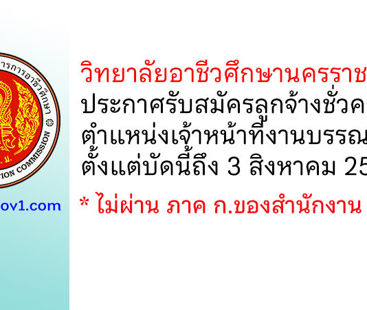 วิทยาลัยอาชีวศึกษานครราชสีมา รับสมัครลูกจ้างชั่วคราว ตำแหน่งเจ้าหน้าที่งานบรรณารักษ์