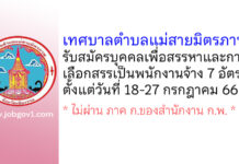 เทศบาลตำบลแม่สายมิตรภาพ รับสมัครบุคคลเพื่อสรรหาและการเลือกสรรเป็นพนักงานจ้าง 7 อัตรา
