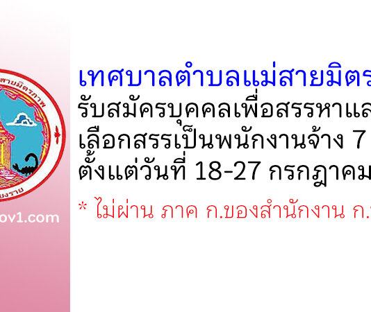 เทศบาลตำบลแม่สายมิตรภาพ รับสมัครบุคคลเพื่อสรรหาและการเลือกสรรเป็นพนักงานจ้าง 7 อัตรา