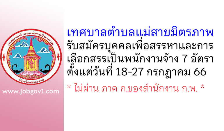 เทศบาลตำบลแม่สายมิตรภาพ รับสมัครบุคคลเพื่อสรรหาและการเลือกสรรเป็นพนักงานจ้าง 7 อัตรา