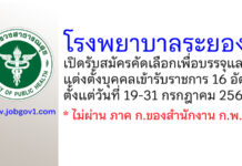 โรงพยาบาลระยอง รับสมัครคัดเลือกเพื่อบรรจุและแต่งตั้งบุคคลเข้ารับราชการ 16 อัตรา