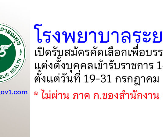 โรงพยาบาลระยอง รับสมัครคัดเลือกเพื่อบรรจุและแต่งตั้งบุคคลเข้ารับราชการ 16 อัตรา