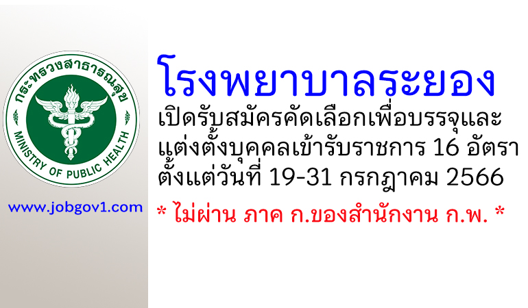 โรงพยาบาลระยอง รับสมัครคัดเลือกเพื่อบรรจุและแต่งตั้งบุคคลเข้ารับราชการ 16 อัตรา