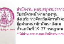สำนักงาน พมจ.สมุทรปราการ รับสมัครพนักงานกองทุนส่งเสริมการจัดสวัสดิการสังคม ตำแหน่งนักพัฒนาสังคม