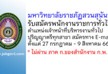 มหาวิทยาลัยราชภัฏสวนสุนันทา รับสมัครพนักงานราชการทั่วไป ตำแหน่งเจ้าหน้าที่บริหารงานทั่วไป