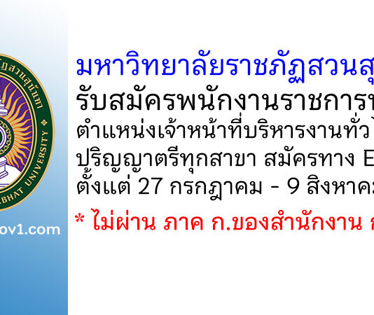 มหาวิทยาลัยราชภัฏสวนสุนันทา รับสมัครพนักงานราชการทั่วไป ตำแหน่งเจ้าหน้าที่บริหารงานทั่วไป