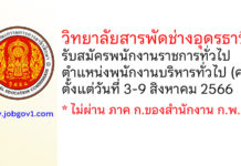 วิทยาลัยสารพัดช่างอุดรธานี รับสมัครพนักงานราชการทั่วไป ตำแหน่งพนักงานบริหารทั่วไป (ครู)