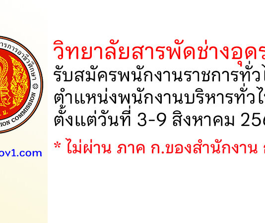 วิทยาลัยสารพัดช่างอุดรธานี รับสมัครพนักงานราชการทั่วไป ตำแหน่งพนักงานบริหารทั่วไป (ครู)