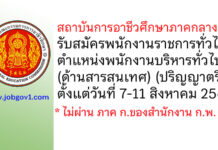 สถาบันการอาชีวศึกษาภาคกลาง 1 รับสมัครพนักงานราชการทั่วไป ตำแหน่งพนักงานบริหารทั่วไป (ด้านสารสนเทศ)