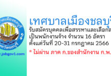 เทศบาลเมืองชลบุรี รับสมัครบุคคลเพื่อสรรหาและเลือกสรรเป็นพนักงานจ้าง 16 อัตรา