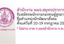 สำนักงาน พมจ.สมุทรปราการ รับสมัครพนักงานกองทุนผู้สูงอายุ ตำแหน่งนักพัฒนาสังคม