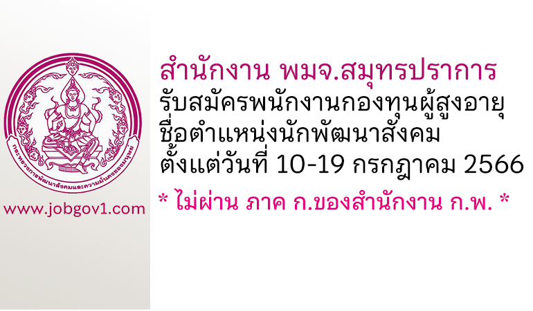 สำนักงาน พมจ.สมุทรปราการ รับสมัครพนักงานกองทุนผู้สูงอายุ ตำแหน่งนักพัฒนาสังคม