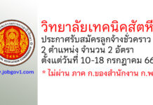 วิทยาลัยเทคนิคสัตหีบ รับสมัครลูกจ้างชั่วคราว 2 อัตรา
