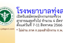 โรงพยาบาลทุ่งสง รับสมัครพนักงานกระทรวงสาธารณสุขทั่วไป 4 อัตรา