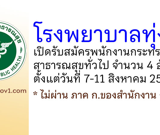 โรงพยาบาลทุ่งสง รับสมัครพนักงานกระทรวงสาธารณสุขทั่วไป 4 อัตรา