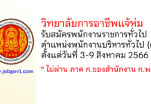 วิทยาลัยการอาชีพแจ้ห่ม รับสมัครพนักงานราชการทั่วไป ตำแหน่งพนักงานบริหารทั่วไป (ครู)