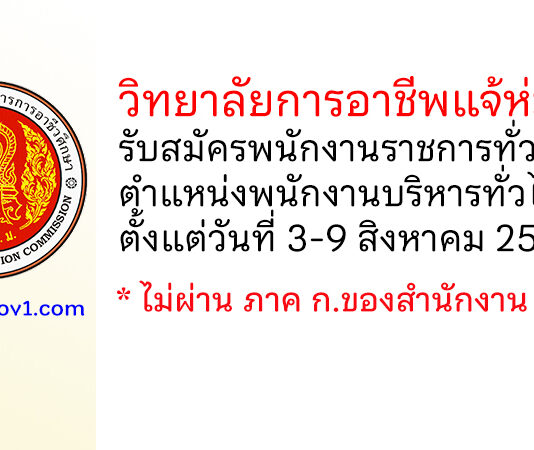 วิทยาลัยการอาชีพแจ้ห่ม รับสมัครพนักงานราชการทั่วไป ตำแหน่งพนักงานบริหารทั่วไป (ครู)