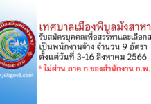 เทศบาลเมืองพิบูลมังสาหาร รับสมัครบุคคลเพื่อสรรหาและเลือกสรรเป็นพนักงานจ้าง 9 อัตรา