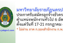 มหาวิทยาลัยราชภัฏนครปฐม รับสมัครลูกจ้างชั่วคราว ตำแหน่งพนักงานทั่วไป 6 อัตรา