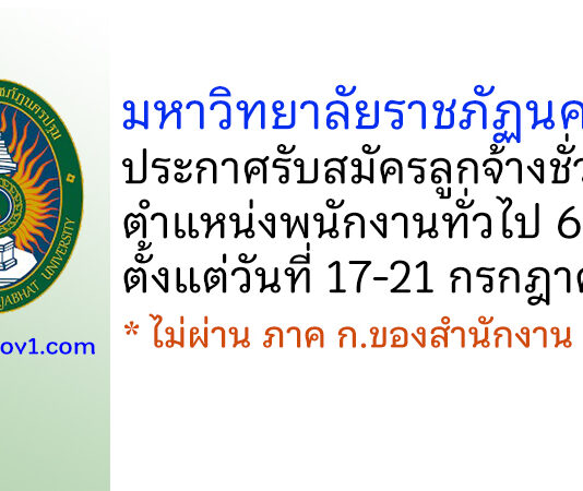 มหาวิทยาลัยราชภัฏนครปฐม รับสมัครลูกจ้างชั่วคราว ตำแหน่งพนักงานทั่วไป 6 อัตรา