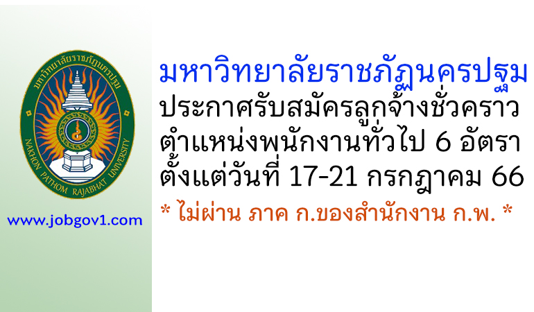 มหาวิทยาลัยราชภัฏนครปฐม รับสมัครลูกจ้างชั่วคราว ตำแหน่งพนักงานทั่วไป 6 อัตรา