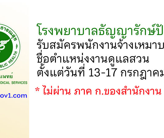 โรงพยาบาลธัญญารักษ์ปัตตานี รับสมัครพนักงานจ้างเหมาบริการ ตำแหน่งงานดูแลสวน