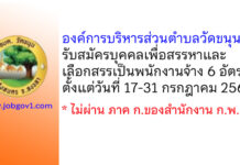 องค์การบริหารส่วนตำบลวัดขนุน รับสมัครบุคคลเพื่อสรรหาและเลือกสรรเป็นพนักงานจ้าง 6 อัตรา