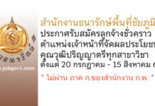 สำนักงานธนารักษ์พื้นที่ชัยภูมิ รับสมัครลูกจ้างชั่วคราว ตำแหน่งเจ้าหน้าที่จัดผลประโยชน์