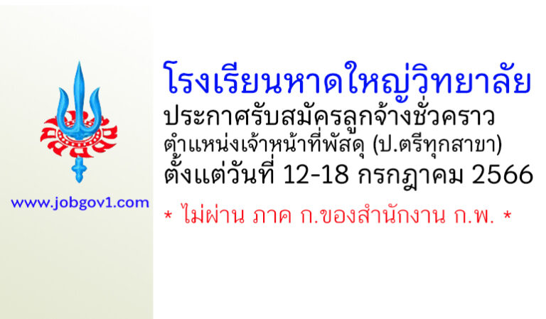โรงเรียนหาดใหญ่วิทยาลัย รับสมัครลูกจ้างชั่วคราว ตำแหน่งเจ้าหน้าที่พัสดุ