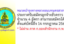 หมวดบำรุงทางหลวงชนบทนครสวรรค์ รับสมัครลูกจ้างชั่วคราว 4 อัตรา
