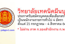 วิทยาลัยเทคนิคมีนบุรี รับสมัครบุคคลเพื่อเลือกสรรเป็นพนักงานราชการทั่วไป 4 อัตรา