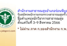 สำนักงานสาธารณสุขอำเภอร่อนพิบูลย์ รับสมัครพนักงานกระทรวงสาธารณสุขทั่วไป ตำแหน่งนักวิชาการสาธารณสุข