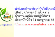 ฟาร์มมหาวิทยาลัยเทคโนโลยีสุรนารี รับสมัครลูกจ้างชั่วคราว ตำแหน่งพนักงานปฏิบัติการ