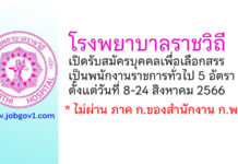 โรงพยาบาลราชวิถี รับสมัครบุคคลเพื่อเลือกสรรเป็นพนักงานราชการทั่วไป 5 อัตรา